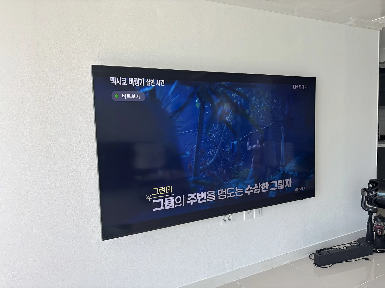 남양주 호평동 호평마을중흥S-클래스 타공 넓은 흰 벽에 대형 TV를 깔끔하게 걸어낸 타공 시공
